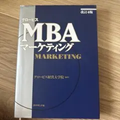 グロービスMBAマーケティング