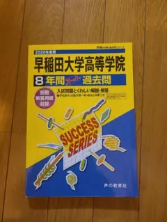 2025年最新】早稲田大学過去問の人気アイテム - メルカリ