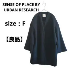 【良品】センスオブプレイスバイアーバンリサーチ ウールコート ブラック F