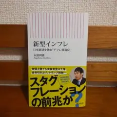 新型インフレ 日本経済を蝕む「デフレ後遺症」