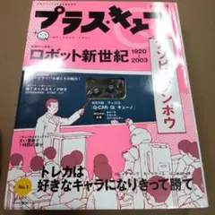プラス・キュー デビュー号　アソビノブンポウ　付録のチョロQは未開封