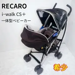 【希少】RECARO i-walk CS+ 一体型ベビーカー トラベルシステム