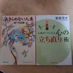 あきらめない人生 & 心の「立ち直り」術 瀬戸内寂聴　　　　斎藤茂太
