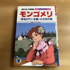 モンゴメリ「赤毛のアン」を書いた女性作家