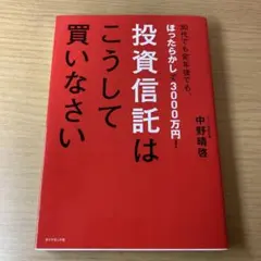 投資信託はこうして買いなさい - メルカリ