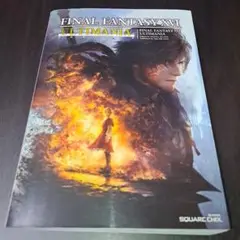 ファイナルファンタジーXVI アルティマニア　攻略本