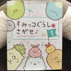 すみっコぐらしをさがせ♪〈1〉