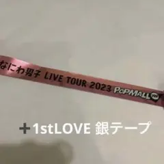 なにわ男子銀テープ