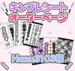 ୨୧Hazu3103様 オーダーページ