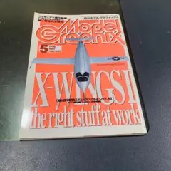 大日本絵画 模型雑誌 モデルグラフィックス Vol.162 1998年5月号