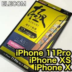 エレコム iPhone11Pro用フルカバーガラスフィルム425