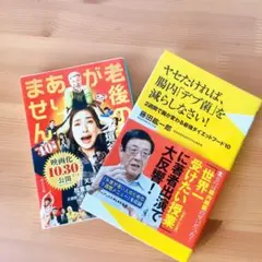 垣谷美雨　& 「ヤセたければ、腸内デブ菌を減らしなさい」