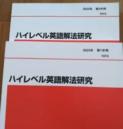代ゼミテキスト　佐々木和彦のハイレベル英文法・語法　一／二学期通年　2018年 代ゼミ英語テキスト 佐々木和彦のハイレベル英文法・語法 一／二学期