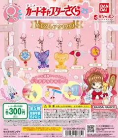 カードキャプターさくら めじるしアクセサリー コンプセット