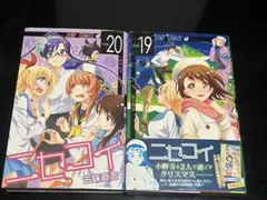 ニセコイ vol.19 & vol.20 セット