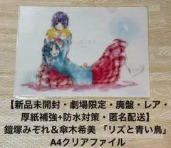 新品未開封・鎧塚みぞれ＆傘木希美 「リズと青い鳥」 劇場限定 A4クリアファイル