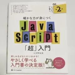 確かな力が身につくJavaScript「超」入門