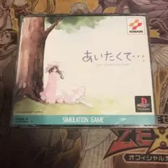 あいたくて　ps1 ソフト