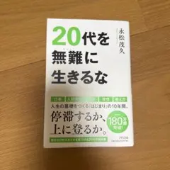 20代を無難に生きるな