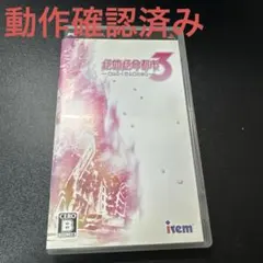 絶体絶命都市 3 壊れゆく街と彼女の歌 PSP ソフト