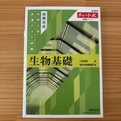チャート式問題集シリーズ 短期完成 大学入学共通テスト対策 生物基礎