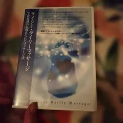 ケイシー・ライリーマッサージ 宇宙意識から教えられたマッサージ法 DVD