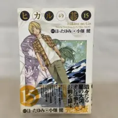Lin！ヒカルの碁 完全版 全巻 ヒカルの碁 完全版 コミック 1-20巻セット (愛蔵版コミックス) | 小畑