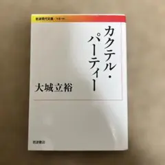 カクテル・パーティー