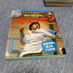 絶対うまくなる!バドミントン