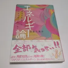 エネルギー論