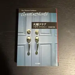 火曜クラブ