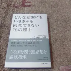 どんな左翼にもいささかも同意できない18の理由