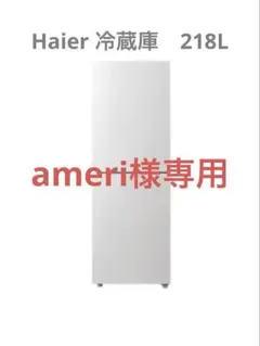 ☆ 新札幌 ☆ Haier ハイアール ノンフロン冷凍冷蔵庫 JR-NF218B 2023 