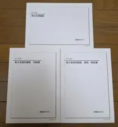 鉄緑会高3英語　入試英語問題集　問題、解答セット 鉄緑会 高3 英語入試問題集 解答 解説集 第2分冊 - メルカリ