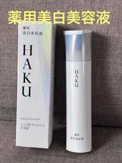 HAKU メラノフォーカス IV【本体新品・箱無し】1本 薬用美白美容液