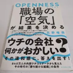 OPenness 職場の空気が結果を決める