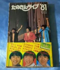 超貴重　たのきんライブ‘81 Amazon.co.jp: 集英社 たのきんライブ'81 カセット 写真集 田原