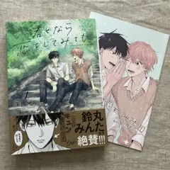 【未読初版】窪田マル「君となら恋をしてみても 1」アニメイトリーフレット付