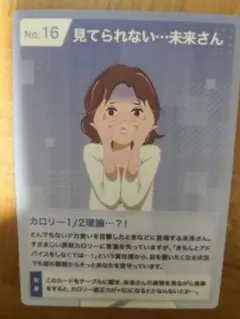 あすけん ピールオフ 未来さん トレーディングカード 見てられない…未来さん