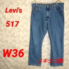 Levi's 리바이스517 부츠 컷 데님 팬츠 W36 멕시코제
