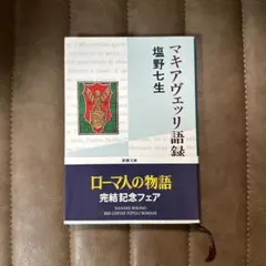 マキアヴェッリ語録