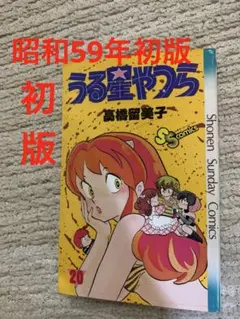 初版】うる星やつら 16巻 高橋留美子 - メルカリ