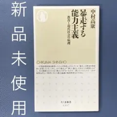 新品未使用　暴走する能力主義 教育と現代社会の病理