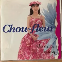 新品未開封 岡村孝子 シューフルール CD Amazon.co.jp: Chou‐fleur - 岡村孝子: ミュージック