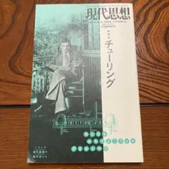 現代思想 第40巻第14号(11月臨時増