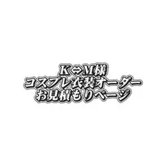 ミヤビ様　お見積もりページ ミヤビ様 お見積もりページ - メルカリ