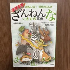 おもしろい!進化のふしぎ ますますざんねんないきもの事典