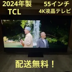 一都三県限定　配送無料　4K液晶テレビ　TCL 2024年製　55インチ 一都三県限定 配送無料 4K液晶テレビ TCL 2024年製 55インチ - メルカリ