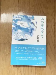 あの空の下で 吉田修一