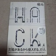 HACK(ハック)